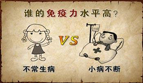 小病不斷的人，免疫力更強(qiáng)