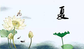 晚睡早起少喝冷飲 夏天了一切從“養(yǎng)陽”開始