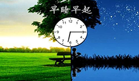 都說要早睡早起 堅(jiān)持早睡會(huì)有什么變化？