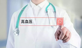 新版高血壓防治指南來了！高血壓原來應該這樣治！ 