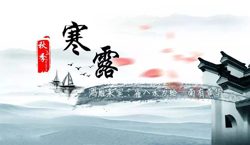 寒露至氣溫降，潤燥強身健體時