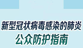 新冠肺炎疫情期間 怎樣做好個人防護(hù)？