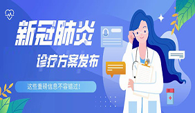 第七版診療方案來了：傳播途徑、診斷標(biāo)準(zhǔn)、治療方法均有變化！ 