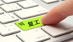 專家建議：復(fù)工后更應(yīng)注重防控