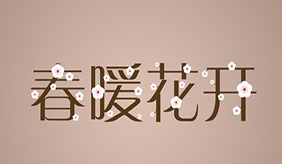 春暖花開戶外活動增多,如何做好個人防護?