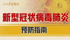 最新權威防疫指南來了