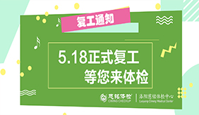 洛陽(yáng)慈銘體檢中心5.18正式復(fù)工了！