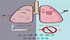 5.31日無(wú)煙日，珍愛(ài)生命，遠(yuǎn)離香煙