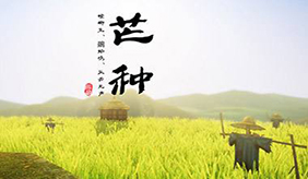 芒種時(shí)節(jié)，養(yǎng)心祛濕，防三病，吃三果，做三事，健康少生病