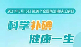 全國防治碘缺乏病日將至 這“碘”知識(shí)很重要