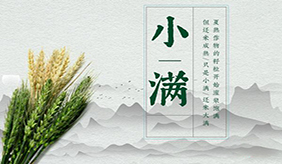 今日小滿！這些養(yǎng)生要點(diǎn)做到位一年少生病