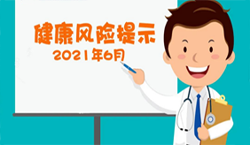 六月份您務(wù)必要提防這6種疾病！