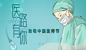 第四個“中國醫師節”，致敬所有平凡而偉大的“白衣天使”