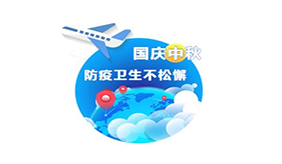國慶假期出游 這些與防疫有關的消息你需要了解
