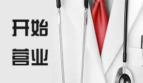 洛陽慈銘體檢中心今日起開始營業，歡迎預約到店體檢!