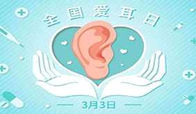 3.3 全國愛耳日：保護聽力健康，這些行為盡量避免！