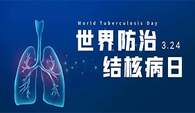 世界防治結核病日｜肺結核真的消失了嗎