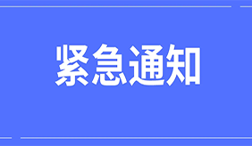 緊急通知 | 3月24日-3月25日洛陽慈銘體檢中心閉店兩日