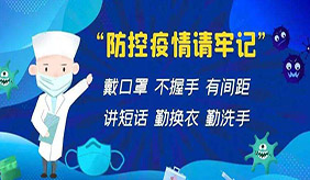 防控新冠疫情 十條措施要牢記