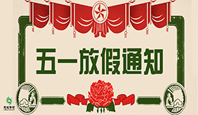 洛陽慈銘體檢中心五一勞動節放假通知