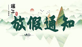 洛陽慈銘體檢中心端午節(jié)放假通知