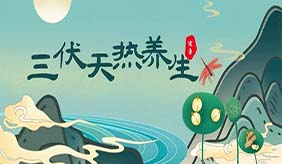 三伏天健康攻略請(qǐng)查收