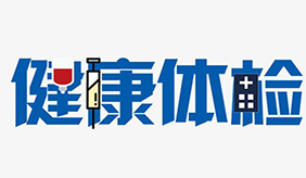 慈銘體檢 | 健康知識科普