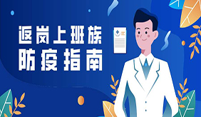節后返崗，這些健康防護攻略請收藏