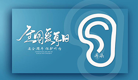 “愛耳日”即將到來，醫(yī)生提醒：這些習(xí)慣會慢慢損害你的聽力