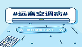 頭暈、疲勞？如何遠離“空調病”？
