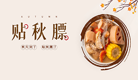 “貼秋膘”要注意什么？