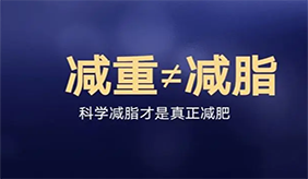 科學減重的誤區，你中招了嗎？ 