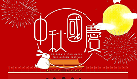洛陽慈銘體檢中心中秋國慶放假通知