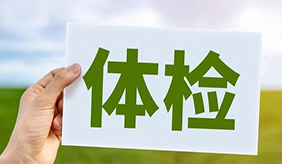 常規體檢需要空腹做的項目有哪些？注意這幾項
