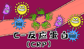 c反應蛋白高說明什么？