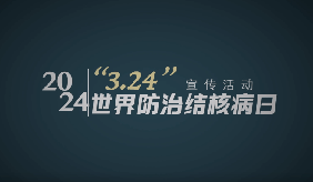 3月24日是世界防治結核病日：你我共同努力 終結結核流行