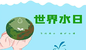 世界水日：正確認(rèn)識(shí)飲用水 健康飲水這樣做