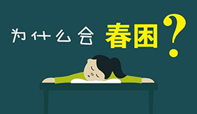 有些春困是疾病發出的信號 