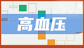 高血壓包括哪些類？