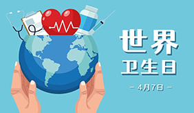 世界衛(wèi)生日：你的生活習(xí)慣，真的健康嗎？