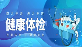 如何選擇適合自己的體檢項(xiàng)目？