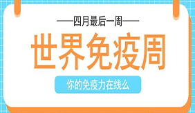 世界免疫周：6問6答 帶你了解疫苗接種知識