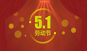 洛陽(yáng)慈銘體檢中心五一勞動(dòng)節(jié)放假安排
