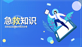 這些正確急救知識請收好 關(guān)鍵時(shí)刻用得上