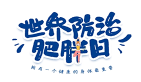 世界防治肥胖日 了解這些誤區(qū) 科學(xué)減肥