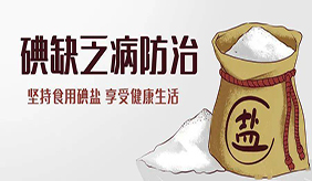 防治碘缺乏病日：6問6答 帶你認清這些“碘”