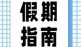 這份指南請(qǐng)收好，假期不變“小胖墩”