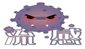 預防流感健康提示 