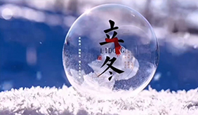 立冬時(shí)節(jié)怎樣呵護(hù)健康？立冬后養(yǎng)生須做好“五防”“三藏”