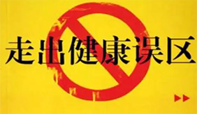 12個(gè)健康誤區(qū)，你被套路了嗎？